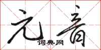 骆恒光元音行书怎么写