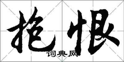 胡问遂抱恨行书怎么写