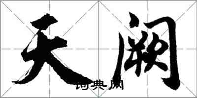 胡问遂天阙行书怎么写