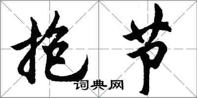 胡问遂抱节行书怎么写
