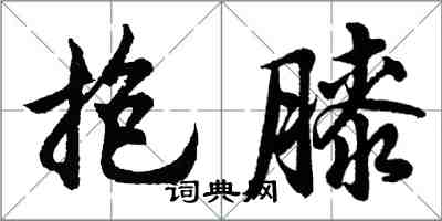 胡问遂抱膝行书怎么写