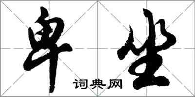 胡问遂卑坐行书怎么写