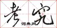 骆恒光考究行书怎么写
