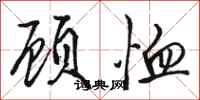 骆恒光顾恤行书怎么写