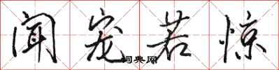 骆恒光闻宠若惊行书怎么写