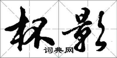 胡问遂杯影行书怎么写