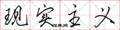 骆恒光现实主义行书怎么写