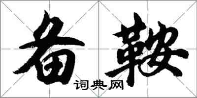 胡问遂备鞍行书怎么写