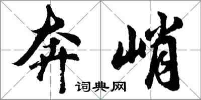 胡问遂奔峭行书怎么写
