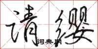 骆恒光请缨行书怎么写