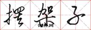 骆恒光摆架子行书怎么写