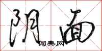 骆恒光阴面行书怎么写