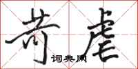 骆恒光苛虐行书怎么写