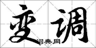 胡问遂变调行书怎么写