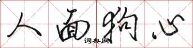 骆恒光人面狗心行书怎么写