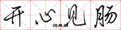 骆恒光开心见肠行书怎么写