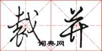 骆恒光裁并行书怎么写
