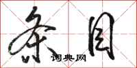 骆恒光条目行书怎么写