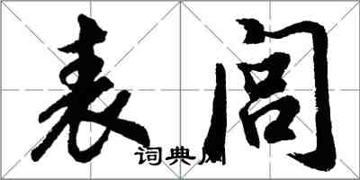 胡问遂表闾行书怎么写