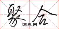 骆恒光聚合行书怎么写