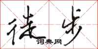 骆恒光徒步行书怎么写