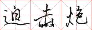 骆恒光迫击炮行书怎么写
