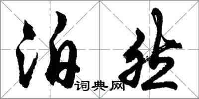胡问遂泊然行书怎么写