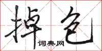 骆恒光掉包行书怎么写