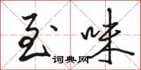 骆恒光至味行书怎么写