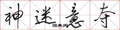 骆恒光神迷意夺行书怎么写