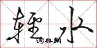 骆恒光轻水行书怎么写