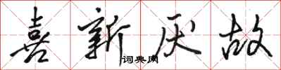 骆恒光喜新厌故行书怎么写