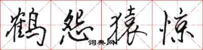骆恒光鹤怨猿惊行书怎么写