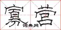 骆恒光寡营隶书怎么写