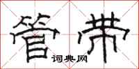 骆恒光管带隶书怎么写