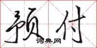 骆恒光预付行书怎么写