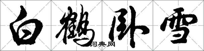 胡问遂白鹤卧雪行书怎么写