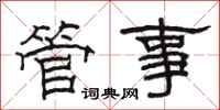 骆恒光管事隶书怎么写