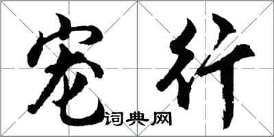 胡问遂宠行行书怎么写