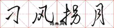 骆恒光刁风拐月行书怎么写