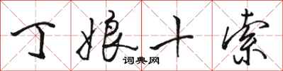 骆恒光丁娘十索行书怎么写