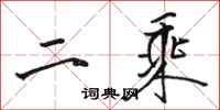骆恒光二乘行书怎么写
