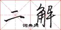 骆恒光二解行书怎么写