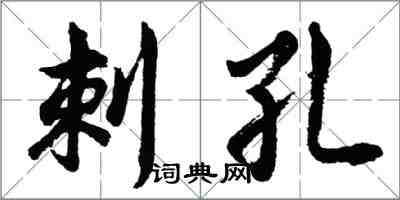 胡问遂刺孔行书怎么写