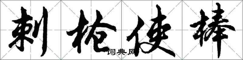 胡问遂刺枪使棒行书怎么写