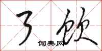 骆恒光了饮行书怎么写