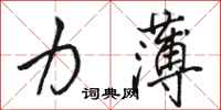骆恒光力薄行书怎么写
