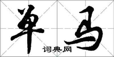 胡问遂单马行书怎么写