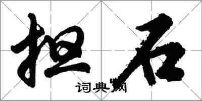 胡问遂担石行书怎么写