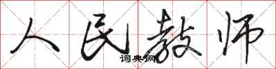骆恒光人民教师行书怎么写
